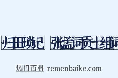 归田琐记·张孟词贡士组词是什么意思的图片